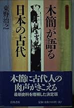 木簡が語る日本の古代 (同時代ライブラリー 319) | 東野 治之